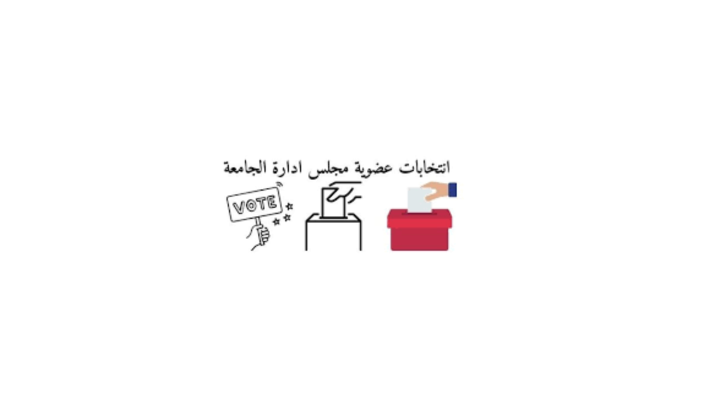 عضوية مجلس إدارة الجامعة